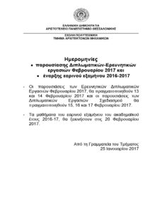 Ημερομηνίες παρουσιάσεων Διπλωματικών_Ερευνητικών Εργασιών και Έναρξη Μαθημάτων εαρινού εξαμήνου 2016-17