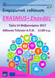 Ενημέρωση εξερχόμενων ERASMUS+ 14_02_2017